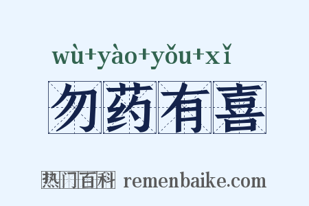 勿药有喜是什么意思的图片